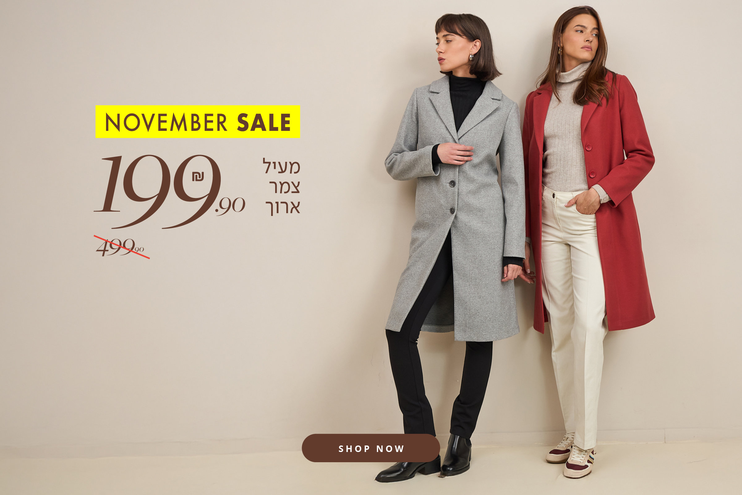 מעיל צמר ארוך 199.90 לזמן מוגבל- באתר בלבד