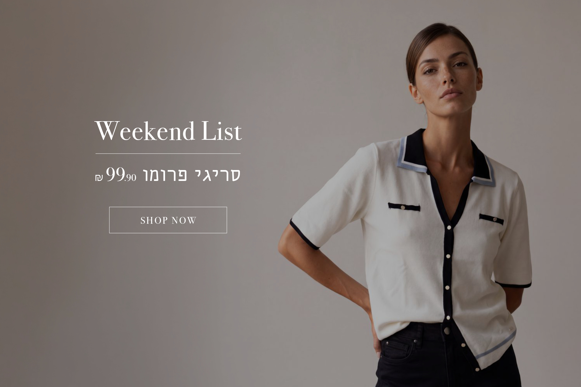 סריגי פרומו 99.9 ש"ח בקניית 2 יח