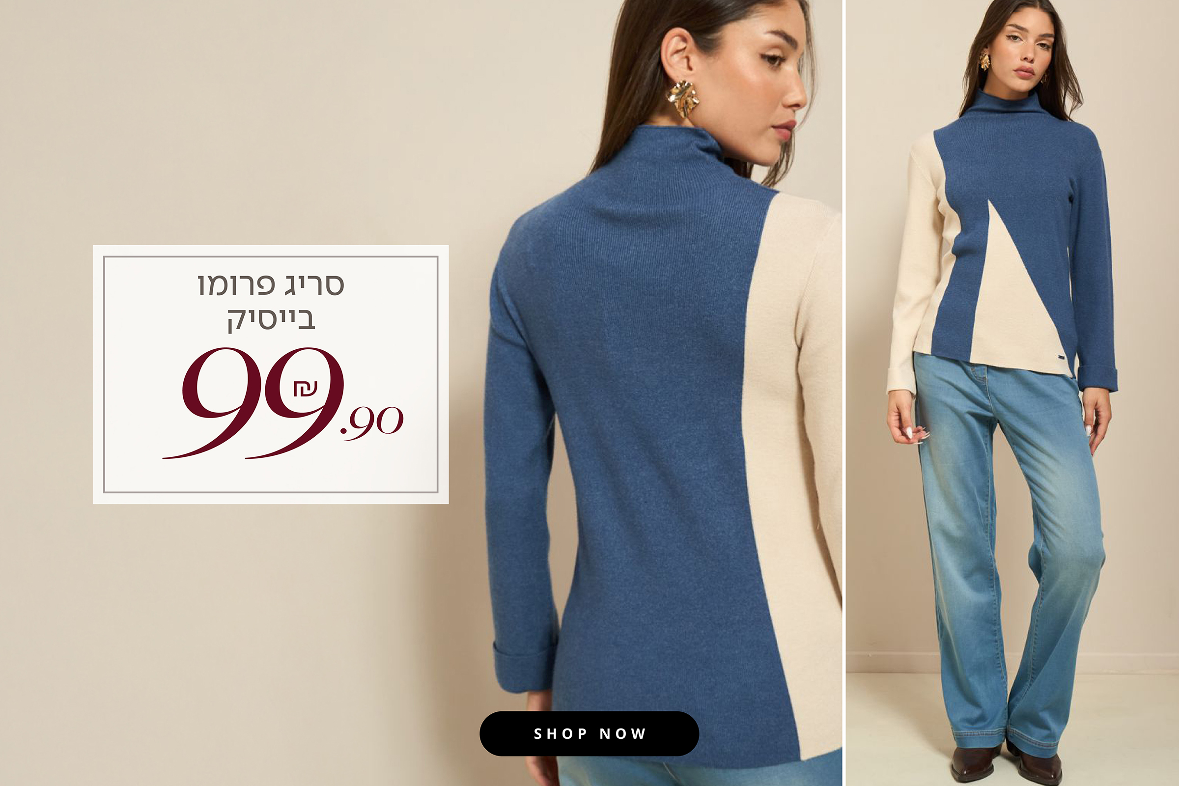 סריגי פרומו 99.90