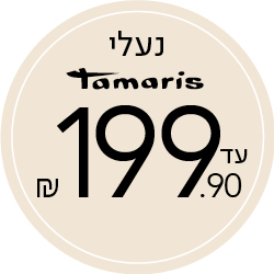 נעלי תמריס עד 199.9 ש"ח