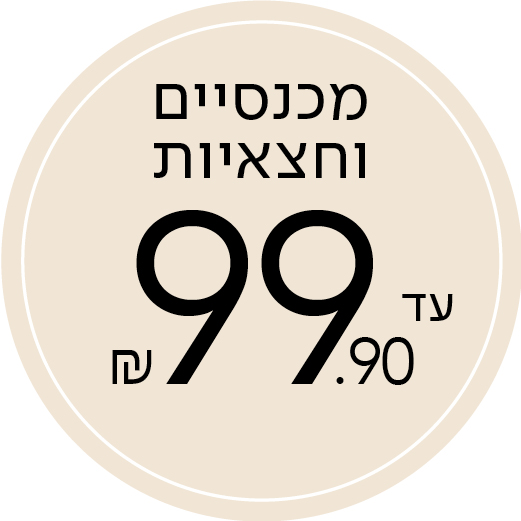 מכנסיים וחצאיות עד 99.9
