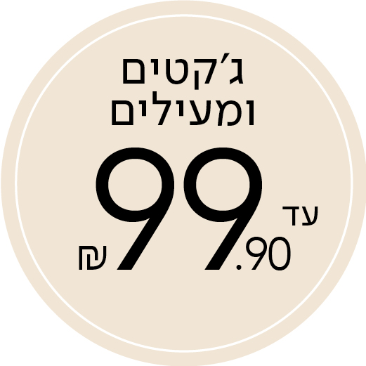 גקטים ומעילים עד 99.9
