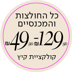 כל החולצות והמכנסיים 49.9-129.9