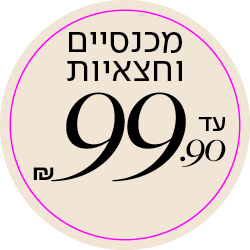 מכנסיים וחצאיות עד 99.9