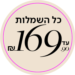 שמלות עד 169.90 שח - מעבר לעמוד הקטגוריה
