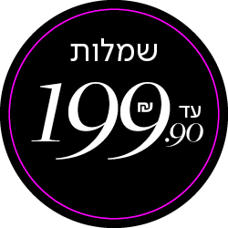 שמלות עד 199.90 שח - מעבר לעמוד הקטגוריה