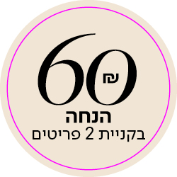 60 שח הנחה בקניית 2 פריטים - מעבר לעמוד הקטגוריה