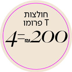 חולצות T 4 = 200 שח