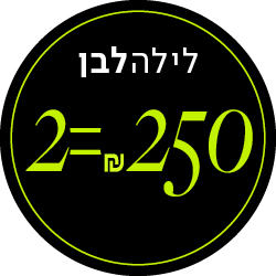 לילה לבן 2 = 250 שח פריטים מהקולקציה החדשה - מעבר לעמוד הקטגוריה