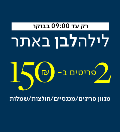 רק עד 09:00 בבוקר - לילה לבן באתר 2 פריטים ב- 150 שח - מגוון סריגים/ מכנסיים/ חולצות/ שמלות - למעבר לעמוד הקטגוריה