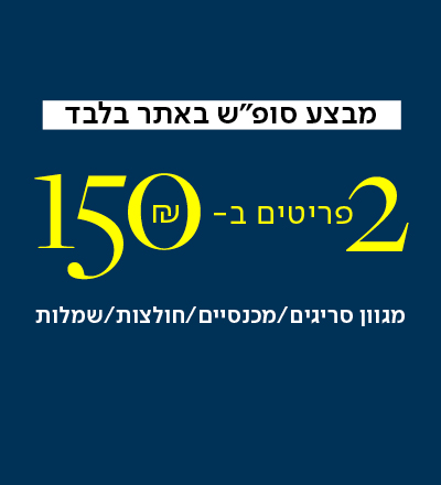רק עד 09:00 בבוקר - לילה לבן באתר 2 פריטים ב- 150 שח - מגוון סריגים/ מכנסיים/ חולצות/ שמלות - למעבר לעמוד הקטגוריה