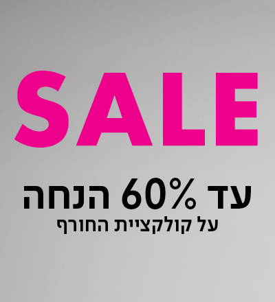 עד 60% הנחה קולקציית חורף