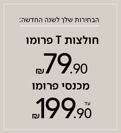 חולצות פרומו 99.9, מכנסיים פרומו עד 199.9