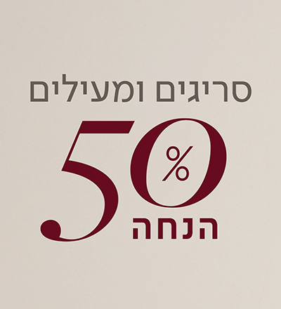 מעילים וסריגים 50%