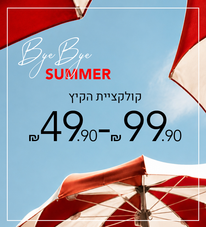 קולקציית קיץ 49.9-99.9 ש"ח