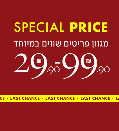 מגוון פריטים שווים 29.9-99.9 ש"ח