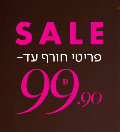 סייל פריטי חורף עד 99.90 ש"ח