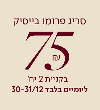 סריג בייסיק 99.90 בקניית 2 יח