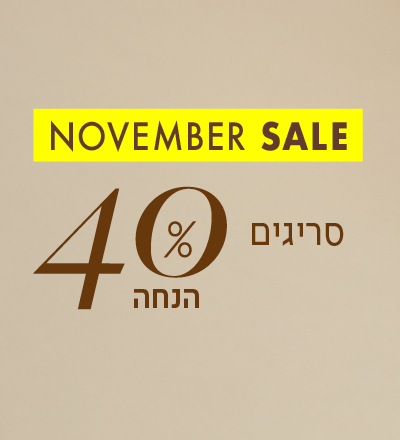 סריגים 40% הנחה