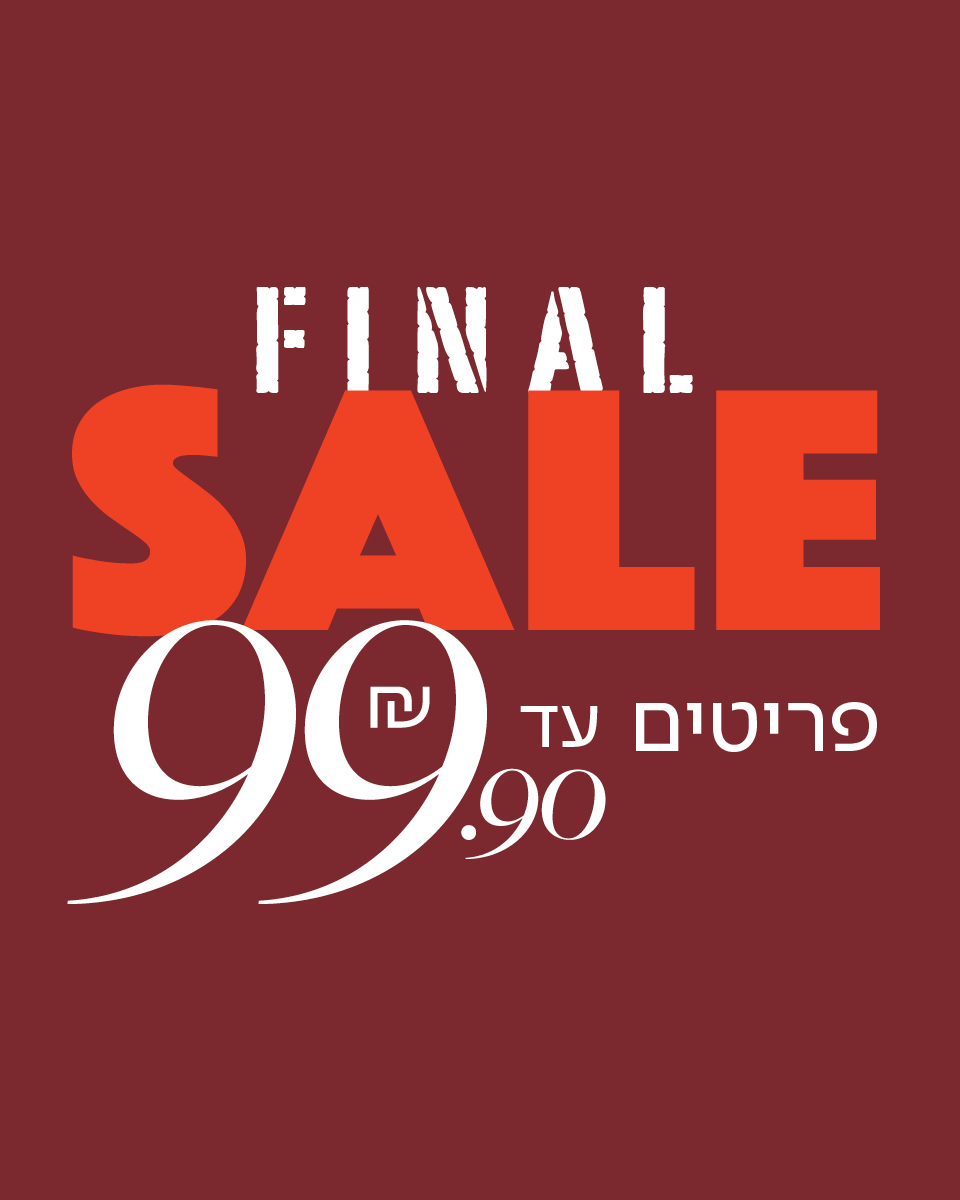 סייל פריטי חורף עד 99.90 ש"ח