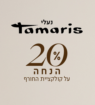20% הנחה על נעלי תמריס