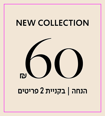 60 שח הנחה בקניית 2 פריטים
