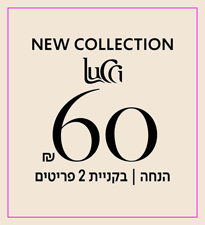 60 ש"ח הנחה בקניית 2 פריטים