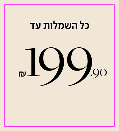 כל השמלות עד 199.9