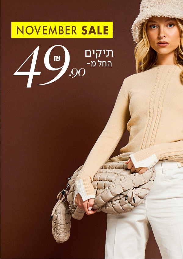 תיקים החל מ49.9 ש"ח