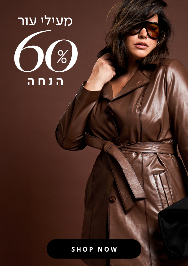 מעילי עור 60% הנחה