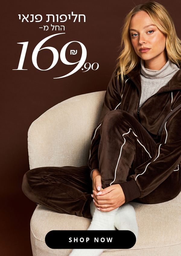 חליפות פנאי החל מ169.9 ש"ח