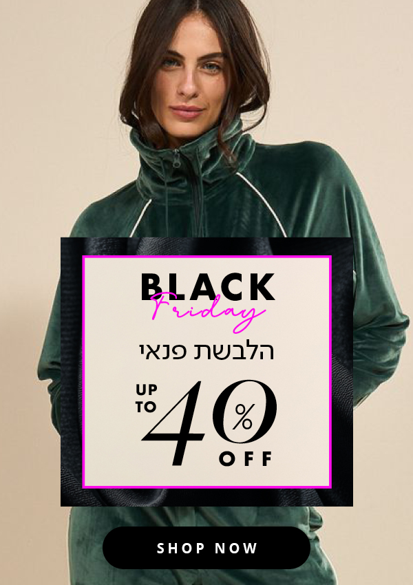 קולקציית פנאי עד 40% הנחה