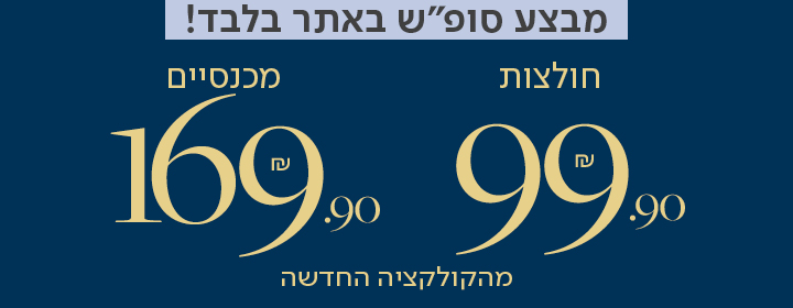 מבצע סופש באתר בלבד! חולצות 99.90 מכנסיים 169.90 מהקולקציה החדשה