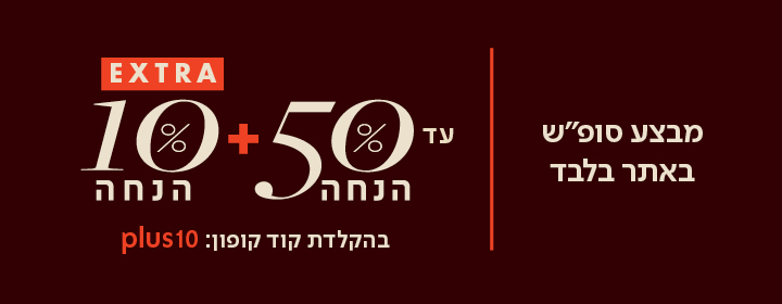 מבצע סופש באתר בלבד - עד 50% הנחה + 10% הנחה EXTRA בהקלדת קוד קופון PLUS10