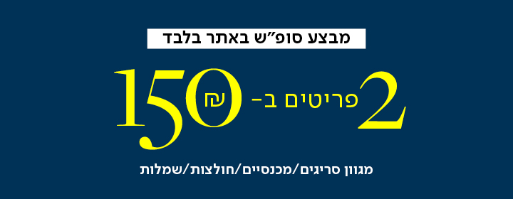 מבצע סופש באתר בלבד -  2 פריטים ב- 150 שח - מגוון סריגים/ מכנסיים/ חולצות/ שמלות - למעבר לעמוד הקטגוריה