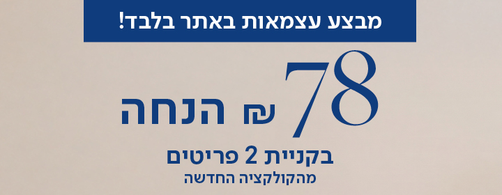 מבצע עצמאות באתר בלבד! 78 שח הנחה בקניית 2 פריטים מהקולקציה החגשה