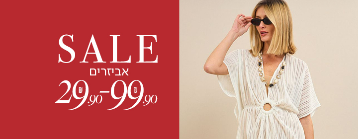 SALE אביזרים 29.90 - 99.90 שח