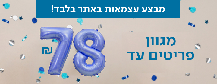 מבצע עצמאות באתר בלבד! מגוון פריטים עד 78 שח