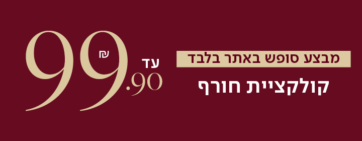 מבצע סופש באתר בלבד - קולקציית חורף עד  99.90 שח