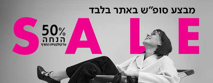 מבצע סופש באתר בלבד - SALE - עד 50% הנחה