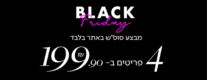 black friday מבצע סופש באתר בלבד 4 פריטים ב- 199.90 שח - מעבר לעמוד הקטגוריה