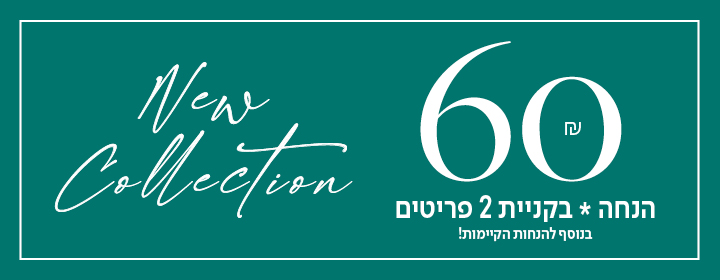 holiday collection 60 שח הנחה בקניית 2 פריטים בנוסף להנחות הקיימות