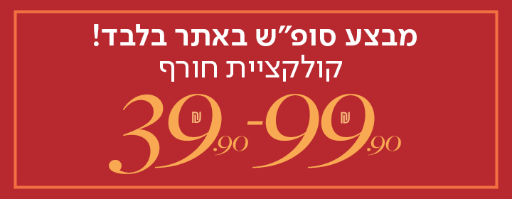 מבצע סופש באתר בלבד! קולקציית חורף 39.90 - 99.90