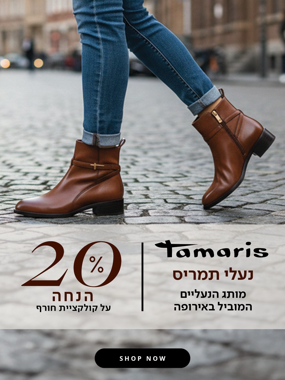 נעלי תמריס 20% הנחה על קולקציית חורף