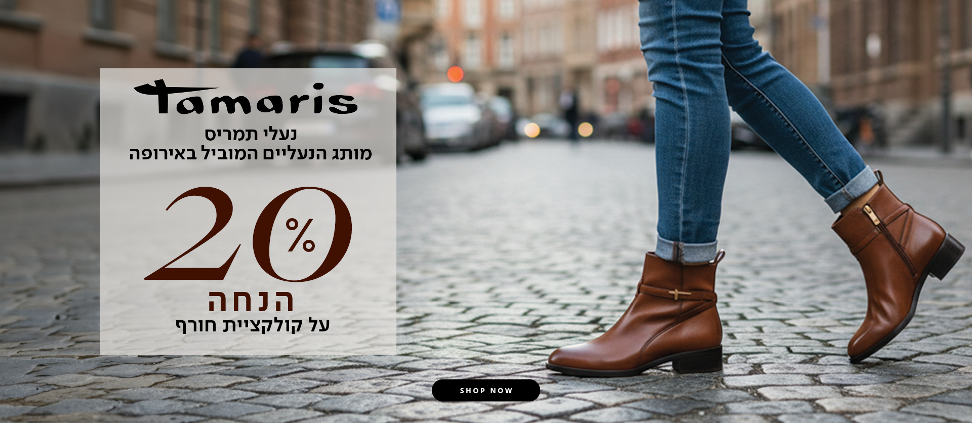 נעלי תמריס 20% הנחה על קולקציית חורף
