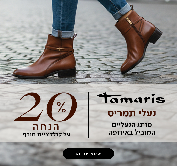נעלי תמריס 20% הנחה על קולקציית חורף