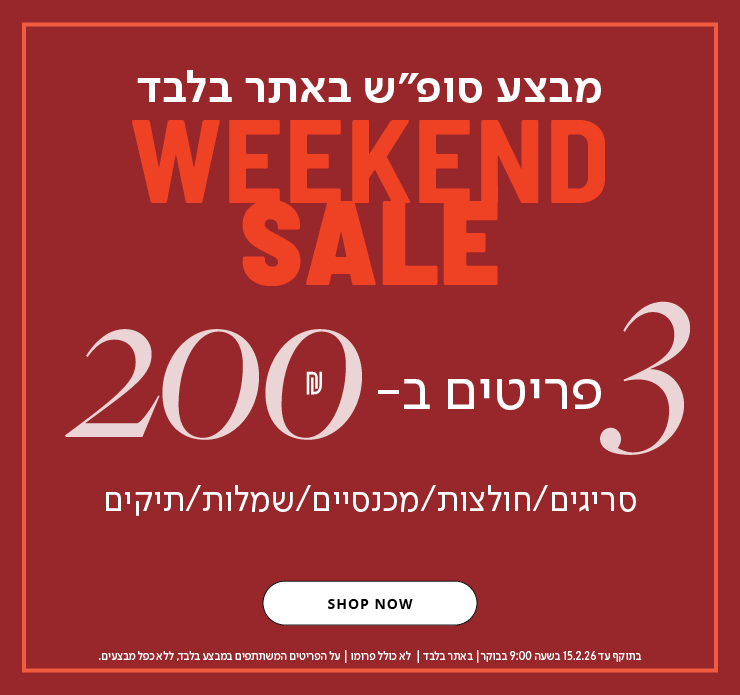 3 פריטים ב200 ש"ח