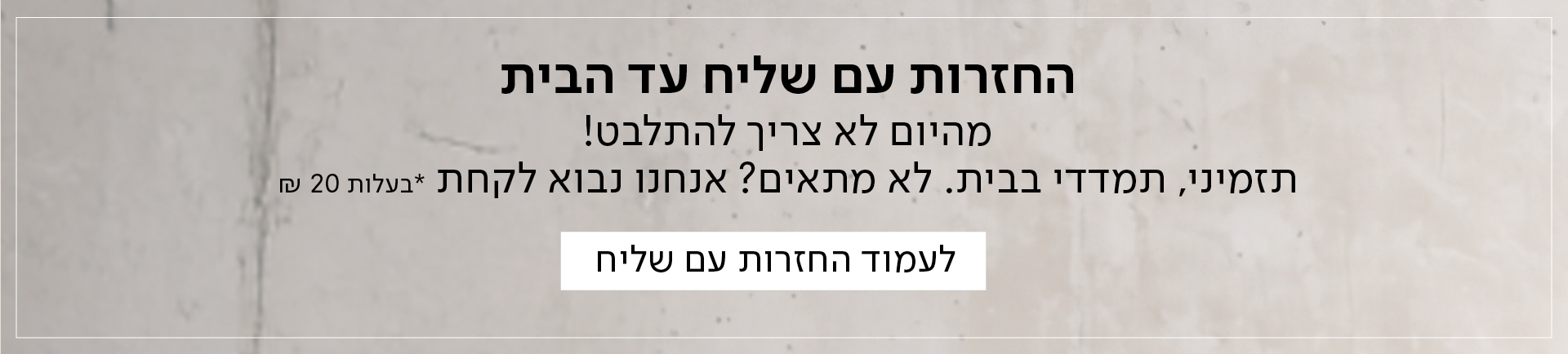 החזרות עם שליח עד הבית