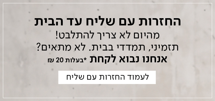 החזרות עם שליח עד הבית