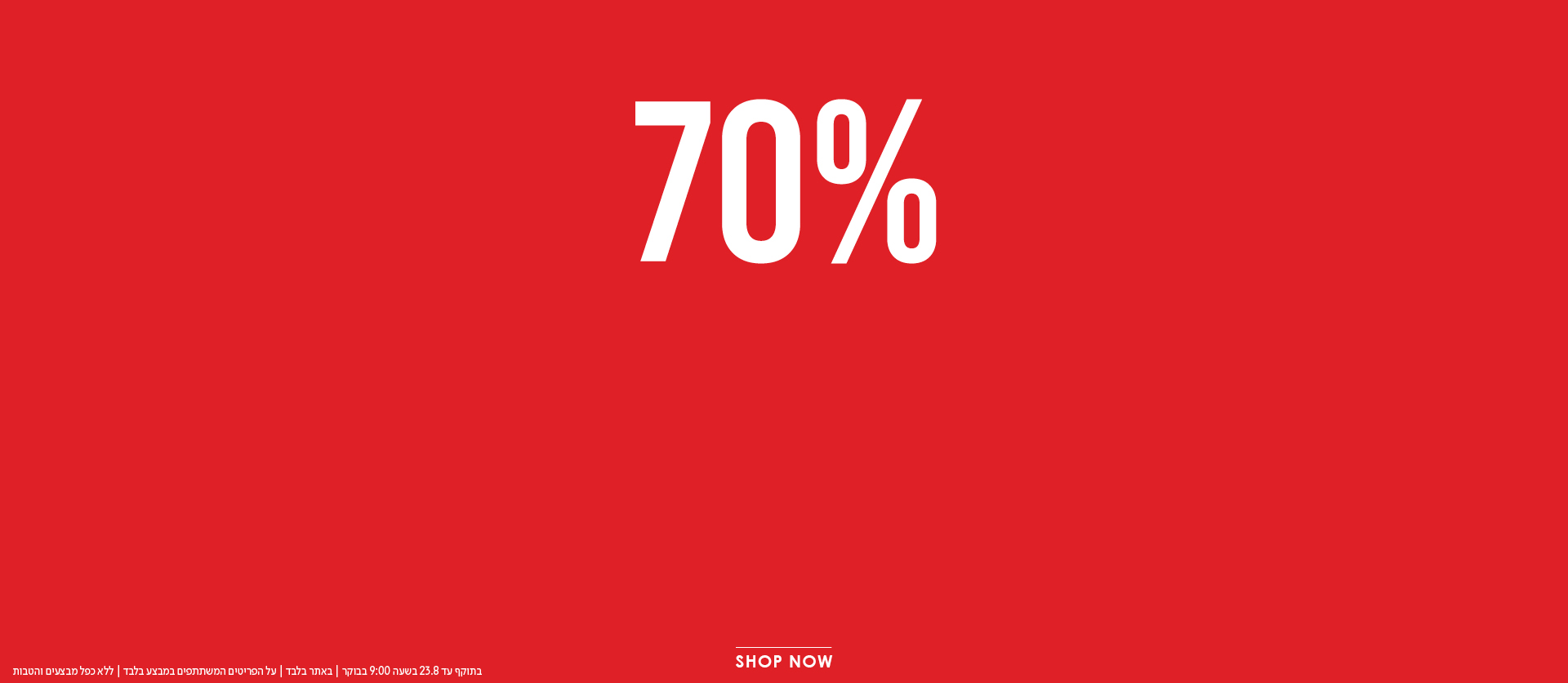 70% הנחה על קולקציית הקיץ weekend sale only shop now - מעבר לעמוד הקטגוריה